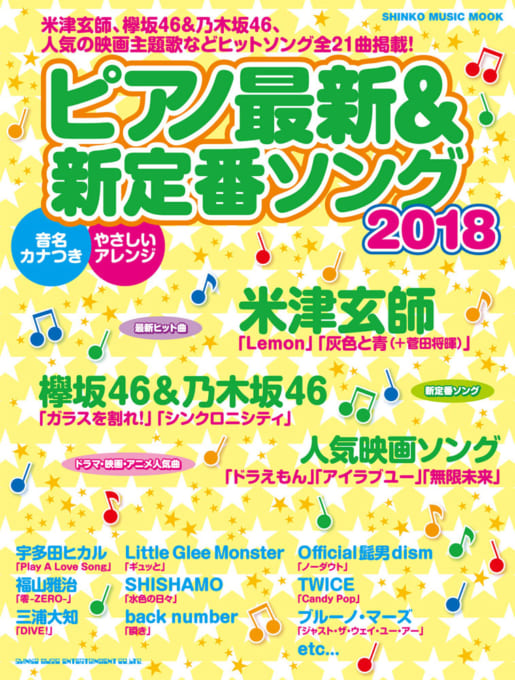 ピアノ最新＆新定番ソング2018〈シンコー・ミュージック・ムック〉