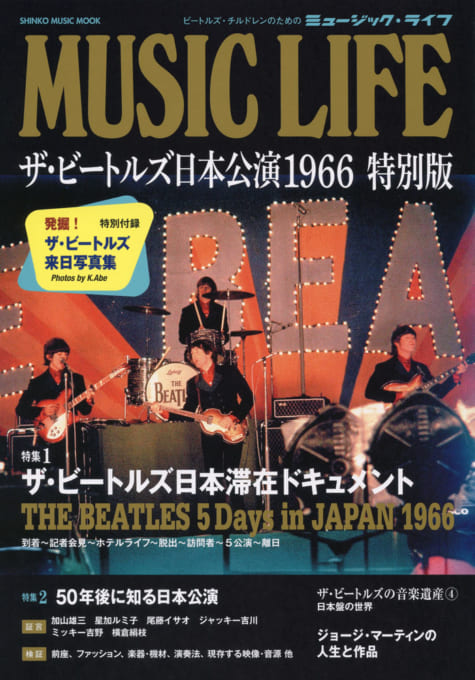 MUSIC LIFE ザ・ビートルズ日本公演 1966 特別版〈シンコー・ミュージック・ムック〉