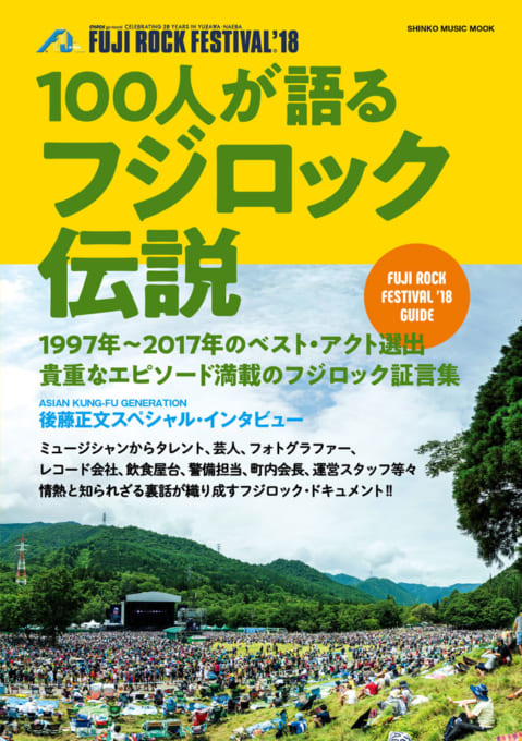 100人が語るフジロック伝説〈シンコー・ミュージック・ムック〉