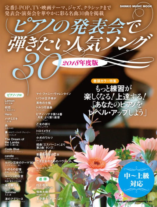 ピアノの発表会で弾きたい人気ソング30［2018年度版］〈シンコー・ミュージック・ムック〉