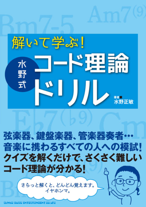 解いて学ぶ！ 水野式コード理論ドリル