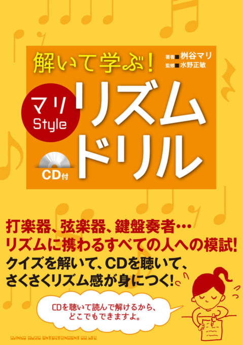 解いて学ぶ！ マリ Style リズム・ドリル（CD付）