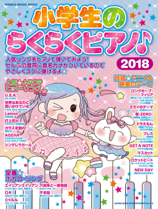 小学生のらくらくピアノ♪2018〈シンコー・ミュージック・ムック〉