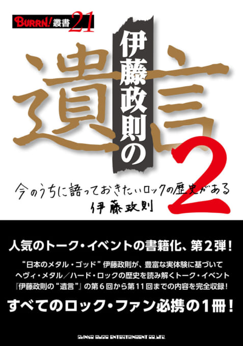 伊藤政則の遺言2