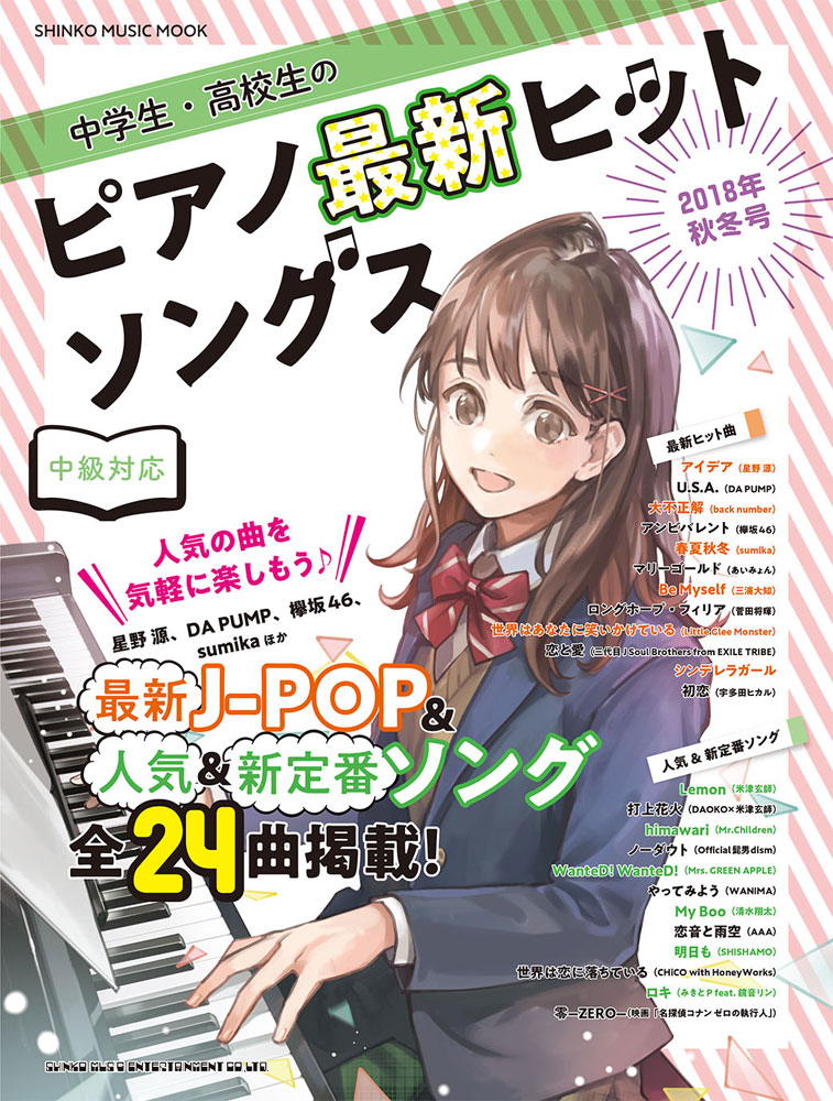 中学生・高校生のピアノ最新ヒットソングス［2018年秋冬号］〈シンコー