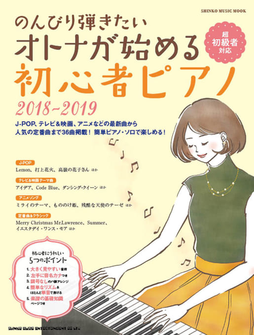 のんびり弾きたい オトナが始める初心者ピアノ 2018-2019〈シンコー・ミュージック・ムック〉