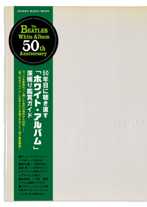 50年目に聴き直す「ホワイト・アルバム」深掘り鑑賞ガイド〈シンコー・ミュージック・ムック〉