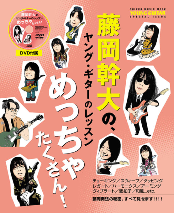 藤岡幹大の、ヤング・ギターのレッスンめっちゃたくさん！（DVD付）〈シンコー・ミュージック・ムック〉