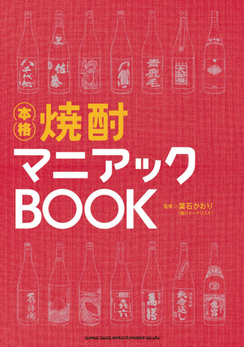 焼酎マニアックBOOK