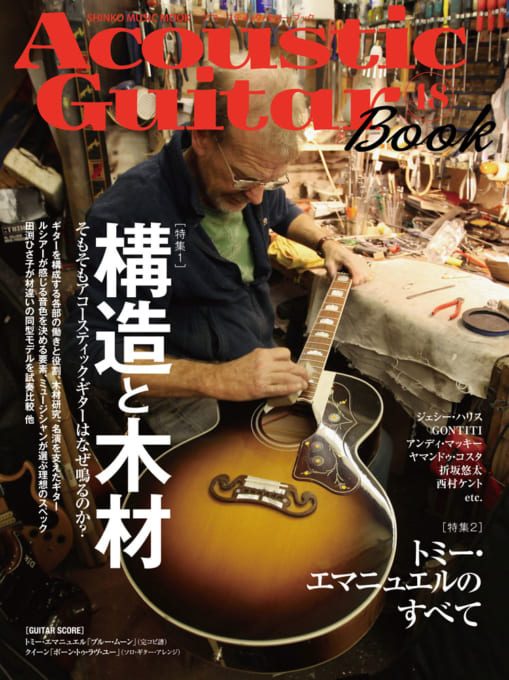 Acoustic Guitar Book 48〈シンコー・ミュージック・ムック〉