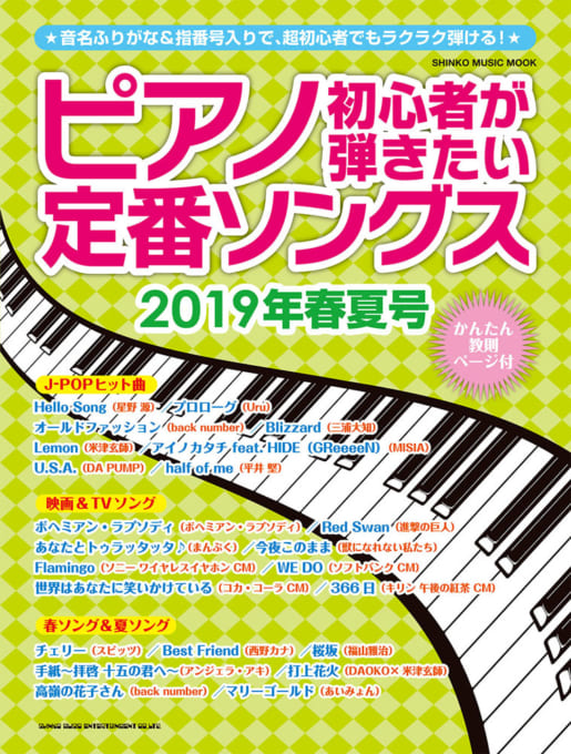 ピアノ初心者が弾きたい定番ソングス［2019年春夏号］〈シンコー・ミュージック・ムック〉