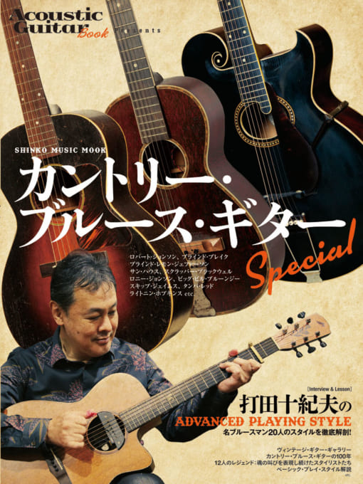 Acoustic Guitar Book Presents カントリー・ブルース・ギターSpecial〈シンコー・ミュージック・ムック〉