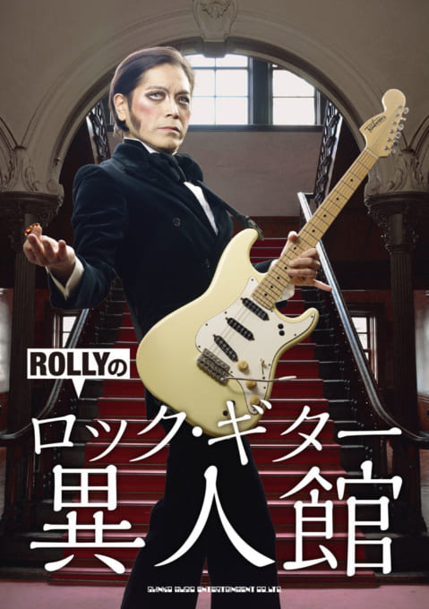 ROLLYのロック・ギター異人館