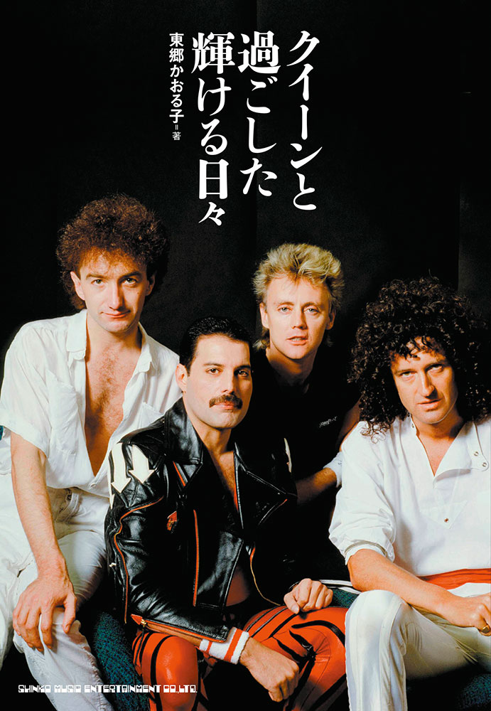クイーンと過ごした輝ける日々 シンコーミュージック エンタテイメント 楽譜 スコア 音楽書籍 雑誌の出版社 クイーンと過ごした輝ける日々 シンコーミュージック エンタテイメント 楽譜 スコア 音楽書籍 雑誌の出版社
