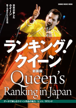 ランキング！クイーン　新装版〈シンコー・ミュージック・ムック〉