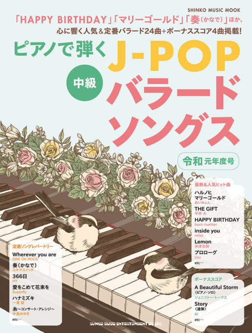 ピアノで弾くJ-POPバラードソングス 令和元年度号〈シンコー・ミュージック・ムック〉