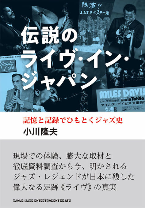 伝説のライヴ・イン・ジャパン 記憶と記録でひもとくジャズ史