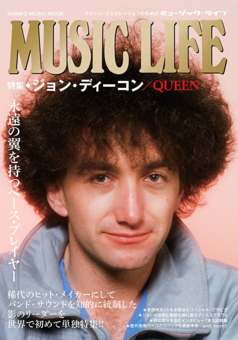 MUSIC LIFE 特集●ジョン・ディーコン／QUEEN〈シンコー・ミュージック・ムック〉