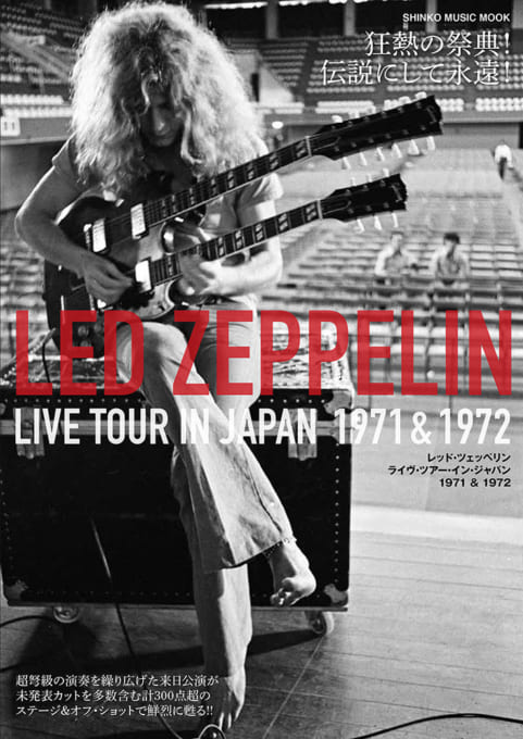レッド・ツェッペリン ライヴ・ツアー・イン・ジャパン 1971 ＆ 1972〈シンコー・ミュージック・ムック〉