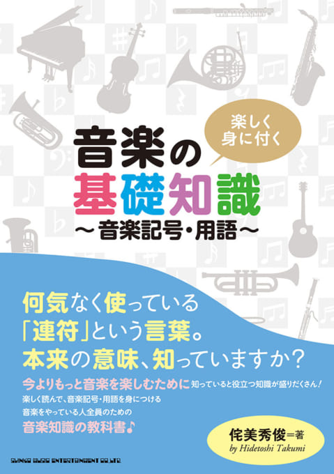 楽しく身に付く 音楽の基礎知識～音楽記号・用語～