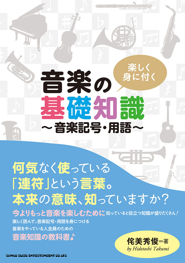 楽しく身に付く 音楽の基礎知識 音楽記号 用語 シンコーミュージック エンタテイメント 楽譜 スコア 音楽書籍 雑誌の出版社