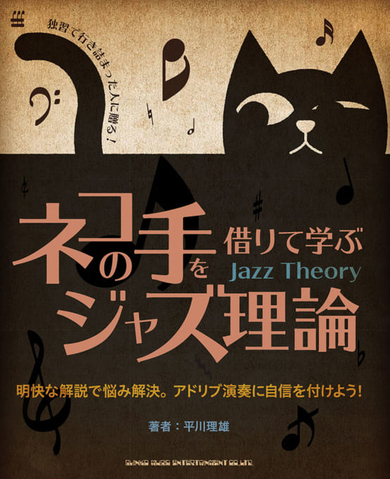 ネコの手を借りて学ぶジャズ理論