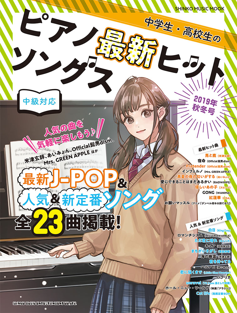 中学生 高校生のピアノ最新ヒットソングス 19年秋冬号 シンコー ミュージック ムック シンコーミュージック エンタテイメント 楽譜 スコア 音楽書籍 雑誌の出版社