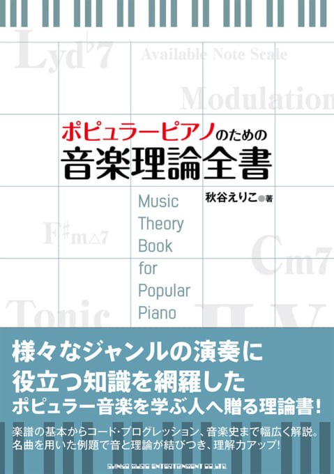 ポピュラーピアノのための音楽理論全書