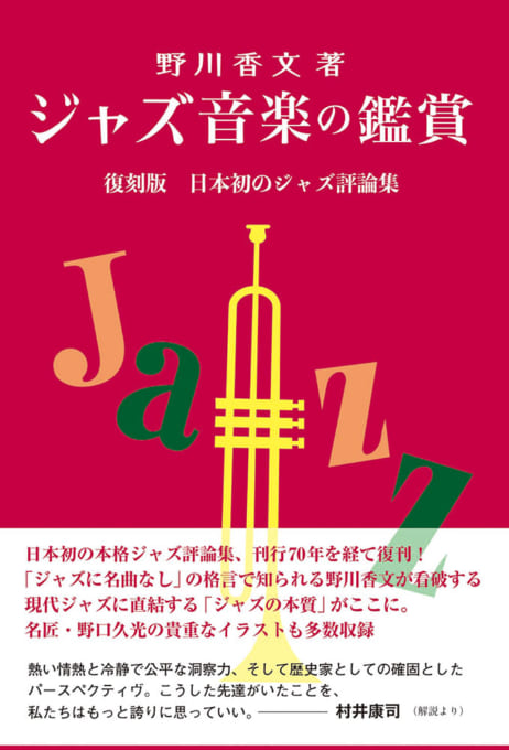 ジャズ音楽の鑑賞 復刻版 日本初のジャズ評論集