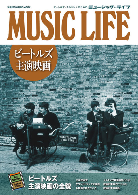 MUSIC LIFE ビートルズ主演映画〈シンコー・ミュージック・ムック〉