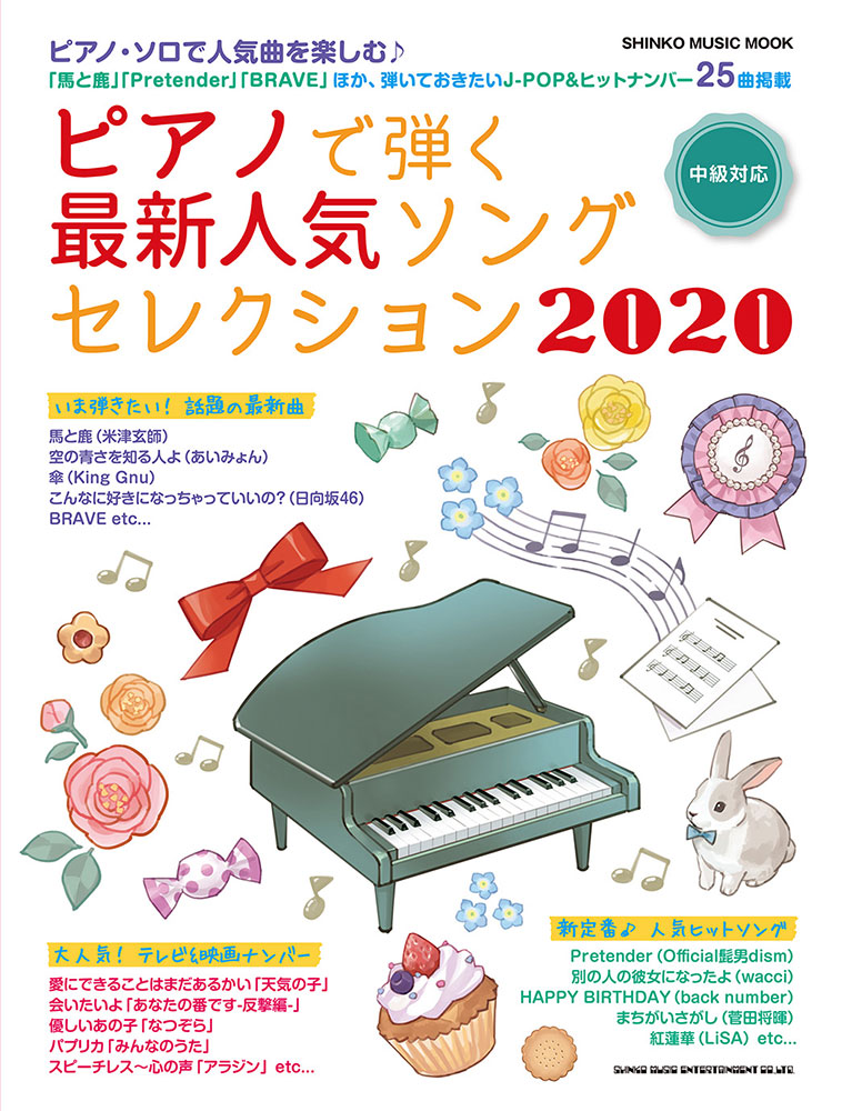 ピアノで弾く最新人気ソングセレクション 2020〈シンコー・ミュージック・ムック〉 シンコーミュージック・エンタテイメント  楽譜[スコア]・音楽書籍・雑誌の出版社