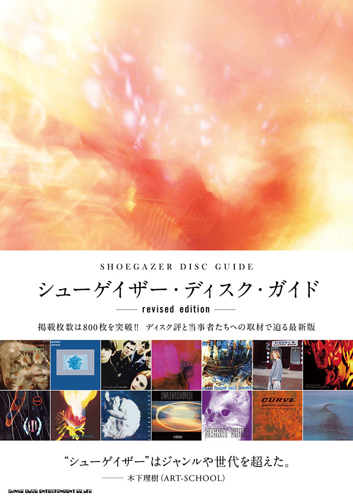 シューゲイザー・ディスク・ガイド revised edition | シンコー