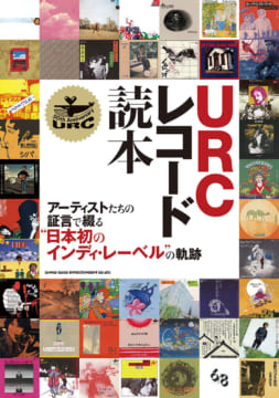 URCレコード読本