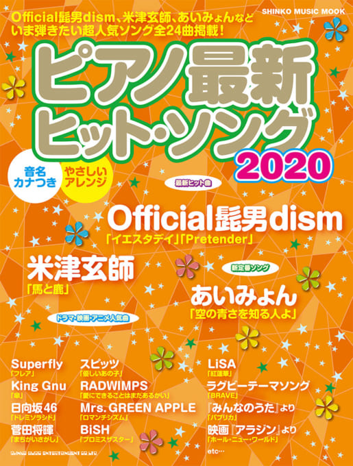 ピアノ最新ヒット・ソング2020〈シンコー・ミュージック・ムック〉