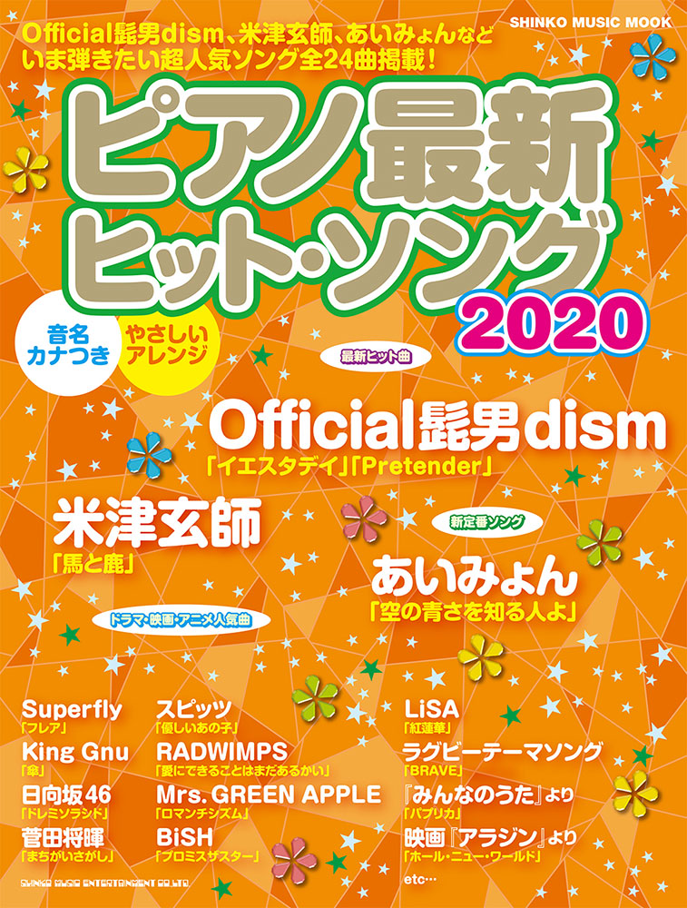 ピアノ最新ヒット ソング2020 シンコー ミュージック ムック