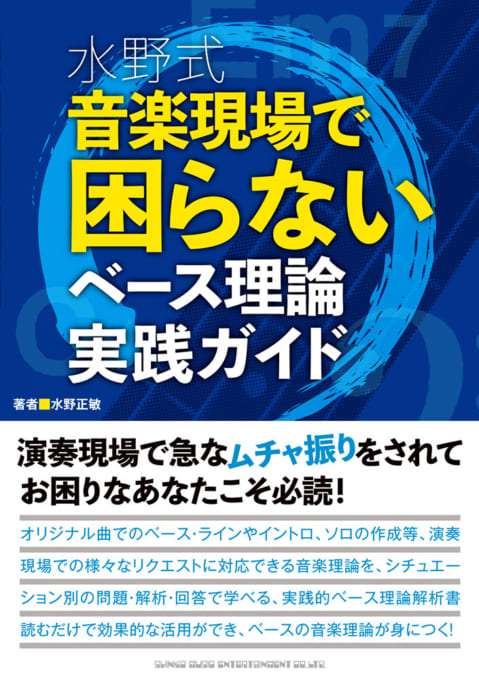 水野式 音楽現場で困らないベース理論実践ガイド