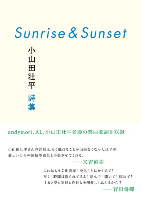 Sunrise&Sunset 小山田壮平詩集