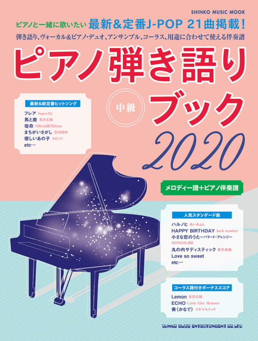 ピアノ弾き語りブック 2020〈シンコー・ミュージック・ムック〉