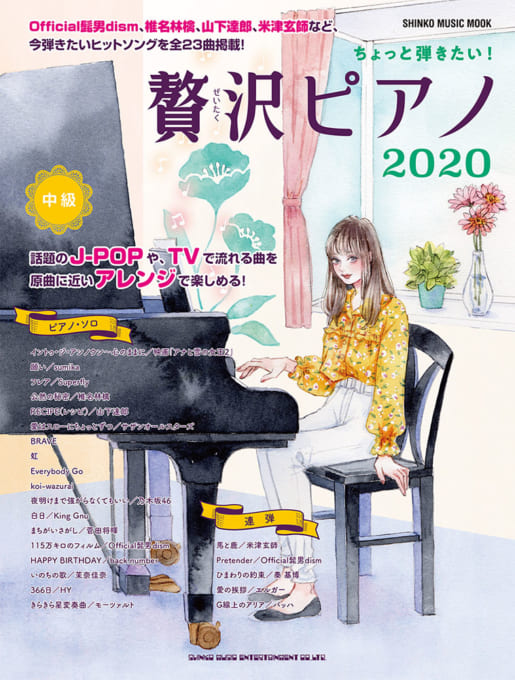 ちょっと弾きたい！ 贅沢ピアノ 2020〈シンコー・ミュージック・ムック〉