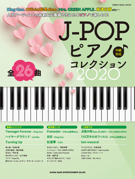 J-POPピアノ♪コレクション 2020＜シンコー・ミュージック・ムック＞