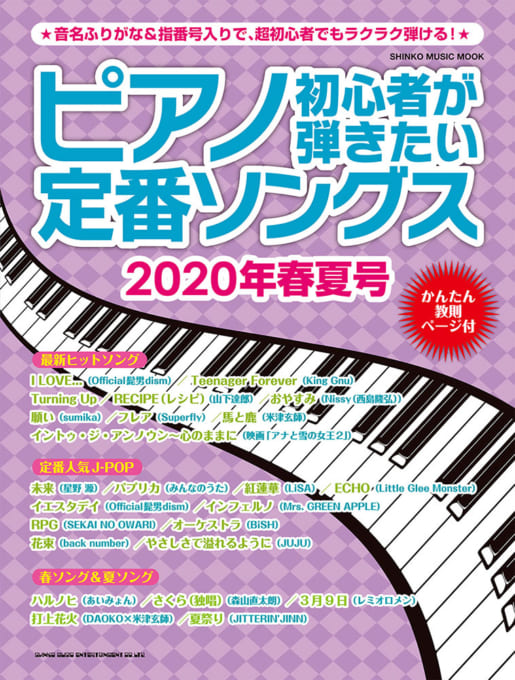 ピアノ初心者が弾きたい定番ソングス［2020年春夏号］〈シンコー・ミュージック・ムック〉