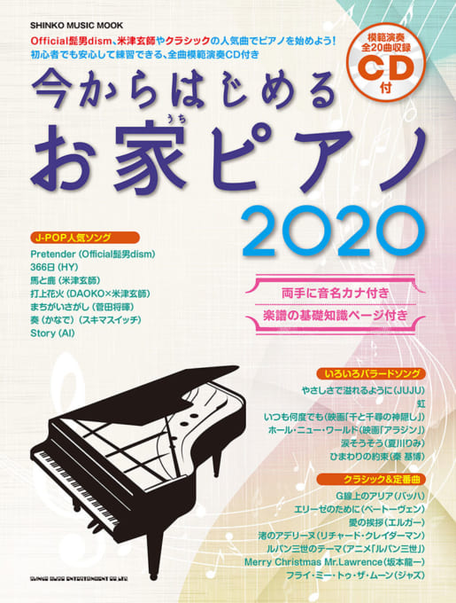 今からはじめるお家ピアノ 2020（CD付）〈シンコー・ミュージック・ムック〉