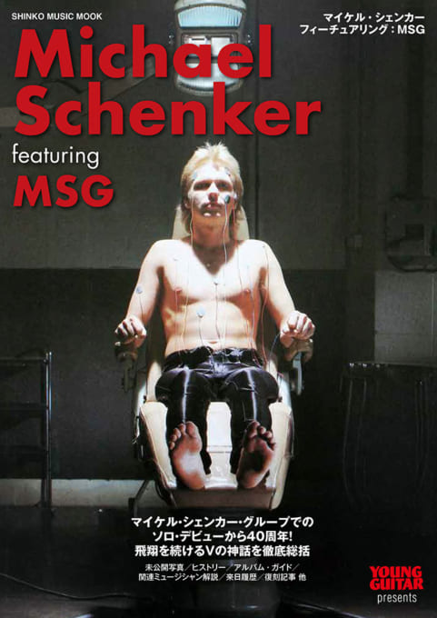 マイケル・シェンカー フィーチュアリング：MSG〈シンコー・ミュージック・ムック〉