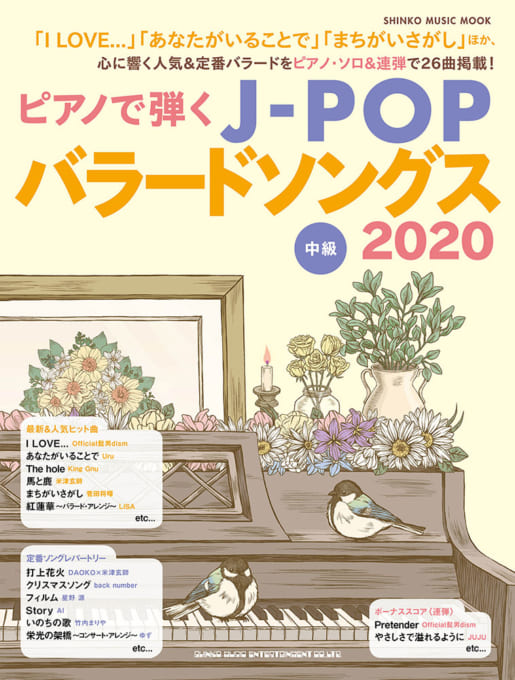 ピアノで弾くJ-POPバラードソングス 2020〈シンコー・ミュージック・ムック〉