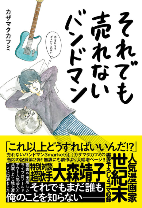 それでも売れないバンドマン 本当にもうダメかもしれない