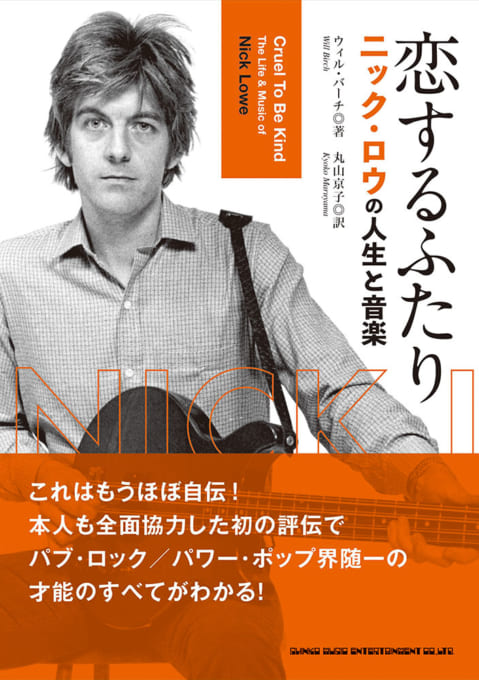 恋するふたり ニック・ロウの人生と音楽