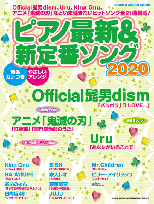 ピアノ最新＆新定番ソング2020〈シンコー・ミュージック・ムック〉