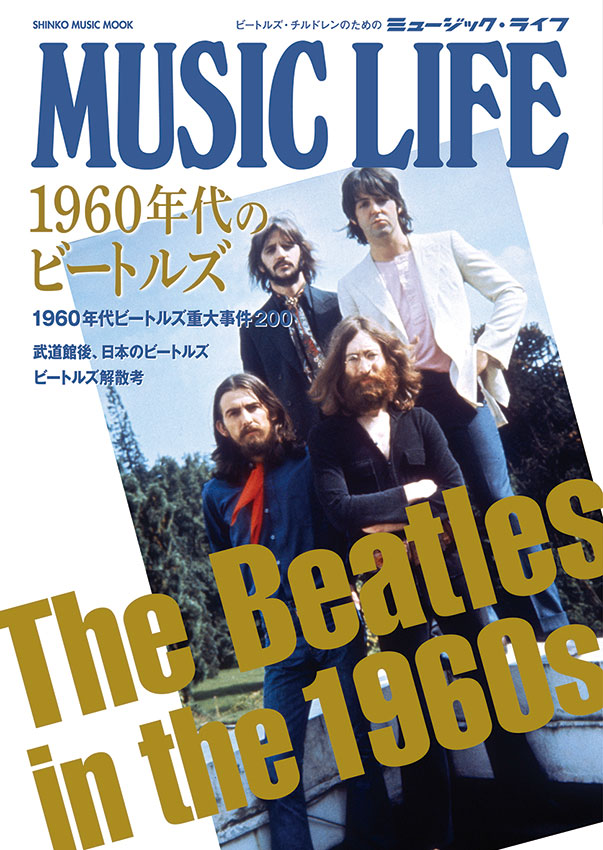 MUSIC LIFE 1960年代のビートルズ＜シンコー・ミュージック・ムック＞ | シンコーミュージック・エンタテイメント |  楽譜[スコア]・音楽書籍・雑誌の出版社