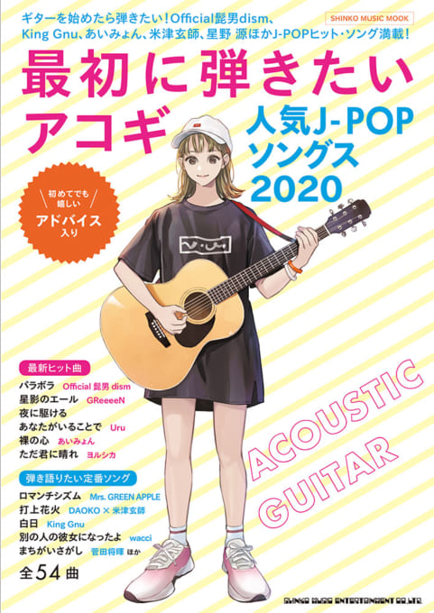 最初に弾きたいアコギ人気J-POPソングス2020〈シンコー・ミュージック・ムック〉