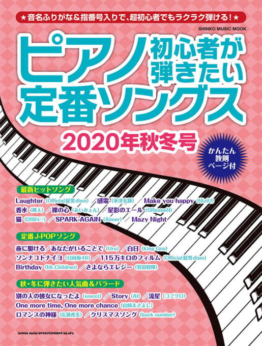 ピアノ初心者が弾きたい定番ソングス［2020年秋冬号］〈シンコー・ミュージック・ムック〉